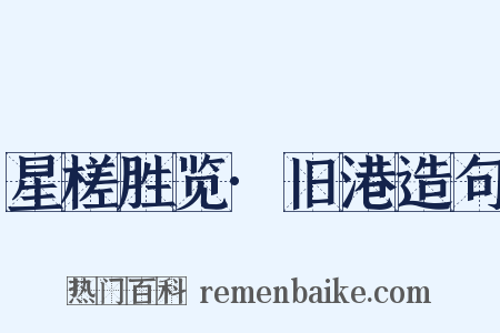 星槎胜览·旧港造句是什么意思的图片